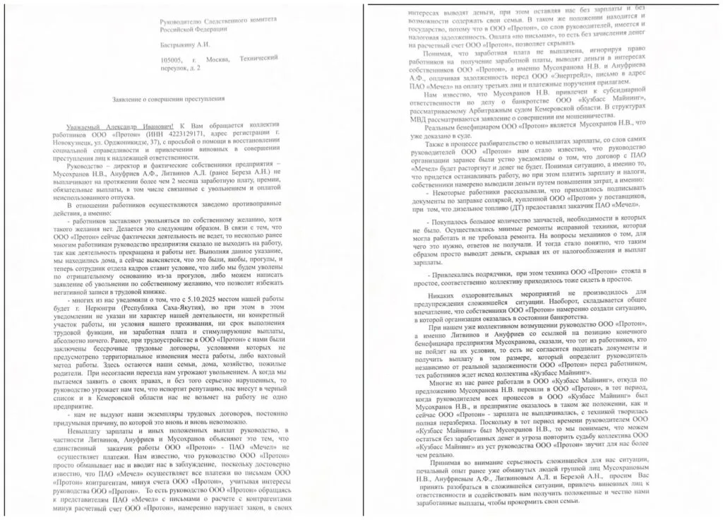 Заявление коллектива работников ООО «Протон» председателю Следственного комитета о невыплате зарплаты